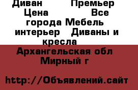 Диван Bo Box Премьер › Цена ­ 23 000 - Все города Мебель, интерьер » Диваны и кресла   . Архангельская обл.,Мирный г.